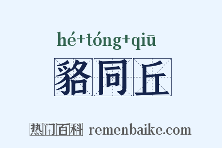 貉同丘是什么意思的图片